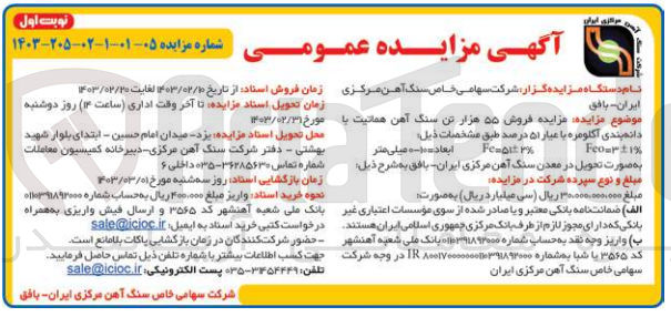 تصویر کوچک آگهی  فروش ۵۵ هزار تن سنگ آهن  هماتیت بادانه بندی اکلومره با عیار ۵۱ درصد طبق مشخصات ذیل: ابعاد ۱۰ میلی متر
Feour ±1%
Femalt 1%

