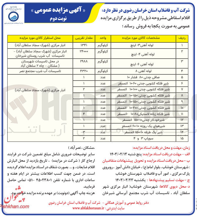 تصویر کوچک آگهی فروش اقلام اسقاطی در 15 ردیف شامل لوله آهنی 3 و 4 و 6 و 8 اینچی - صافی چدنی - شیر فلکه کشویی چدنی - شیر فلکه زباله لاستیکی - شیر خودکار - شیر هوای یکک روزنه - شیر یک طرفه- سوپاپ