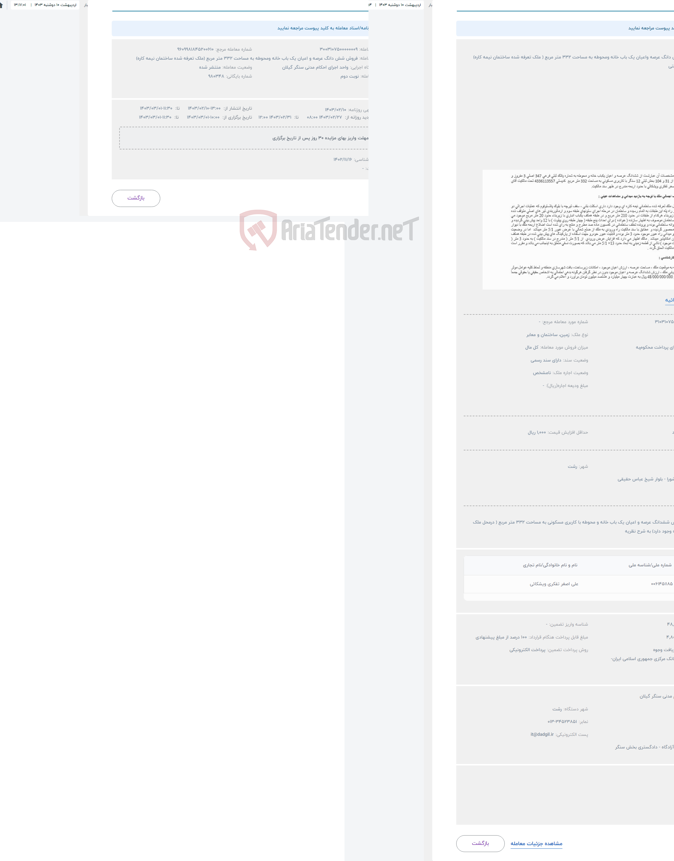 تصویر کوچک آگهی حراج فروش شش دانگ عرصه واعیان یک باب خانه ومحوطه به مساحت 332 متر مربع ( ملک تعرفه شده ساختمان نیمه کاره)