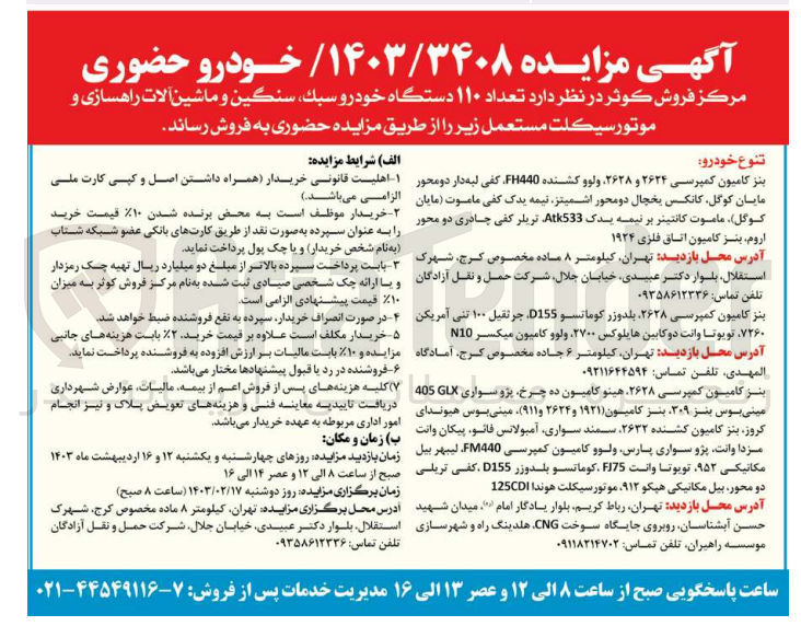 تصویر کوچک آگهی فروش  تعداد ۱۱۰ دستگاه خودرو سبك، سنگین و ماشین آلات راهسازی و موتورسيکلت 