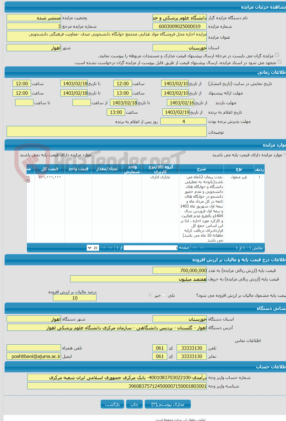 تصویر کوچک آگهی مزایده اجاره محل فروشگاه مواد غذایی مجتمع خوابگاه دانشجویی صدف -معاونت فرهنگی دانشجویی