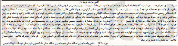 تصویر کوچک آگهی کلاسه :9901573
فروش پلاک ثبتی واقع در قرچک
