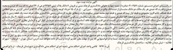 تصویر کوچک آگهی کلاسه :0200257
فروش دو دانگ از ششدانگ ملک واقع در قرچک