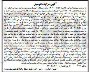 تصویر کوچک آگهی کلاسه :140200653
فروش یک دستگاه پراید 