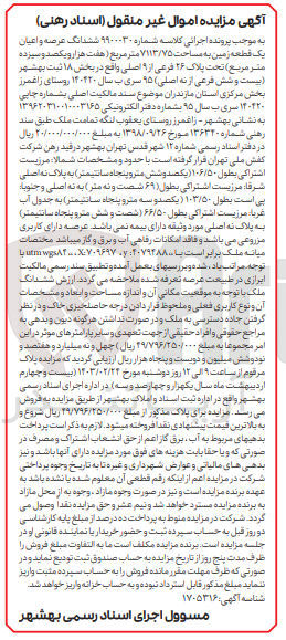 تصویر کوچک آگهی کلاسه :9900030
فروش ششدانگ ی کقطعه زمین به مساحت 7113/75 مترمربع