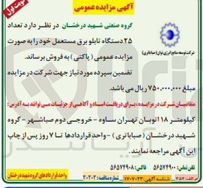 تصویر کوچک آگهی فروش تعداد25 دستگاه تابلوبرق مستعمل 
