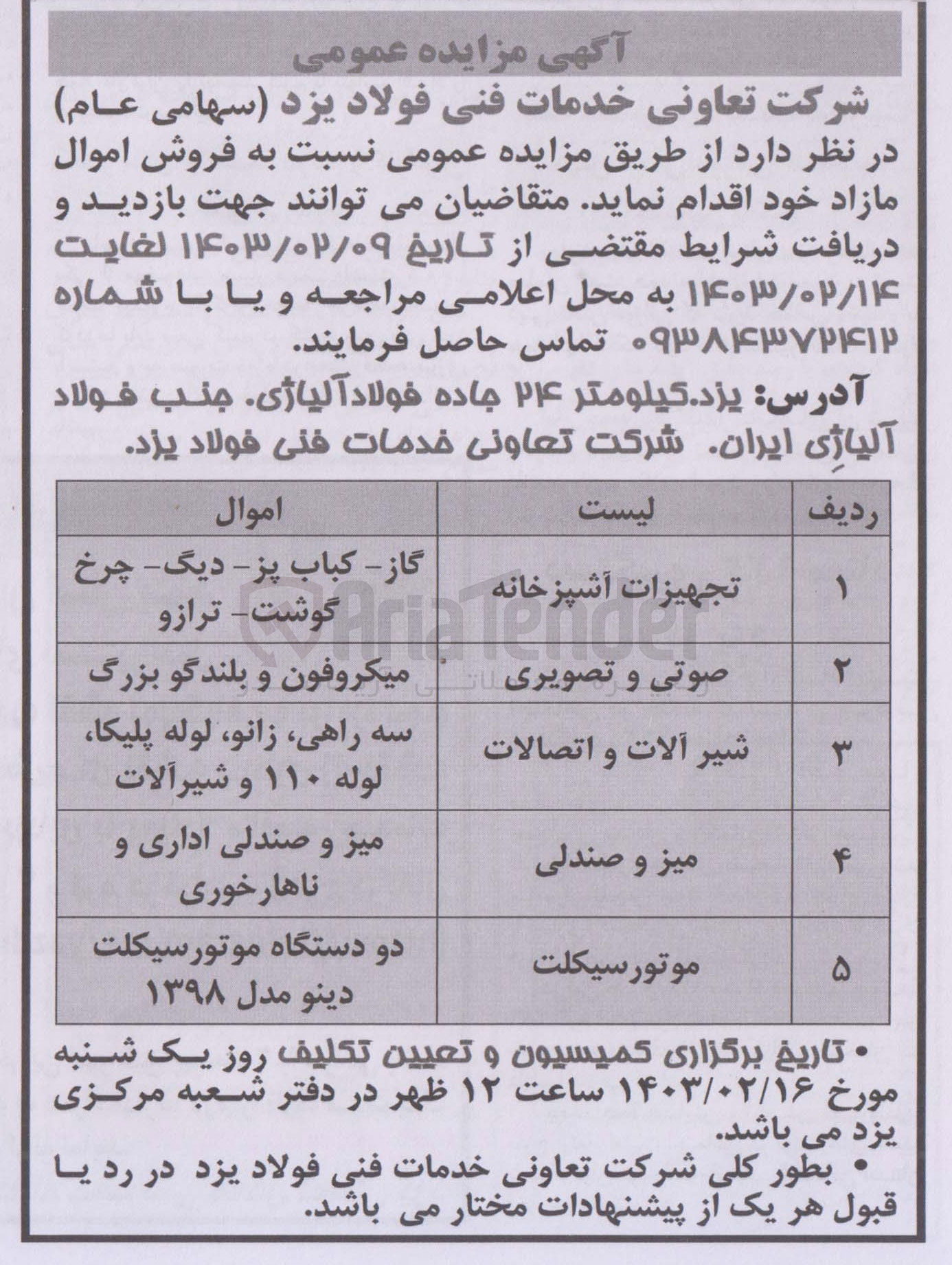 تصویر کوچک آگهی فروش اموال مازاد خود در 5 ردیف شامل تجهیزات آشپزخانه - صوتی و تصویری - شیرآلات و اتصالات - میز و صندلی- موتورسیکلت