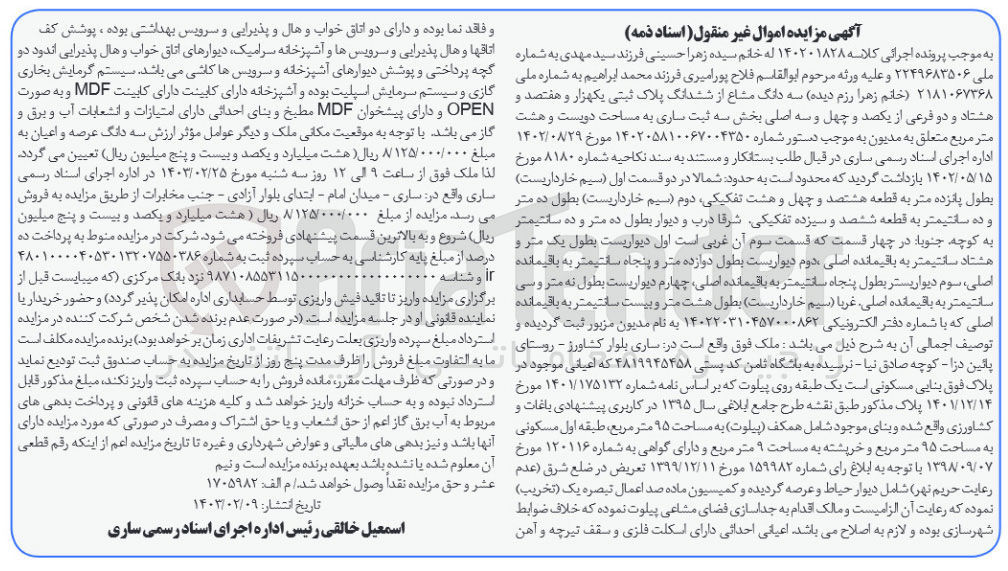 تصویر کوچک آگهی پرونده اجرایی کلاسه :140201828
فروش سه دانگ مشاع از ششدانگ پلاک ثبتی یکهزارو هفتصد و هشتاد و دو 