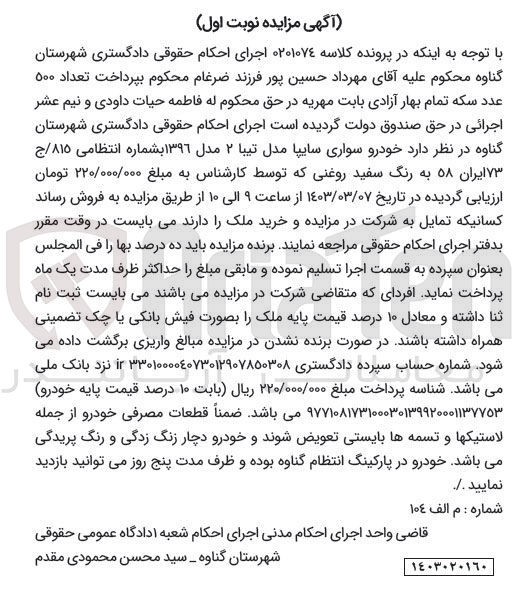 تصویر کوچک آگهی پرونده اجرایی کلاسه :0201074
فروش خودرو سواری سایپا مدل تیبا 2
