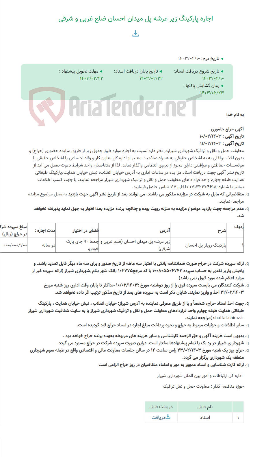 تصویر کوچک آگهی اجاره پارکینگ زیر عرشه پل میدان احسان ضلع غربی و شرقی