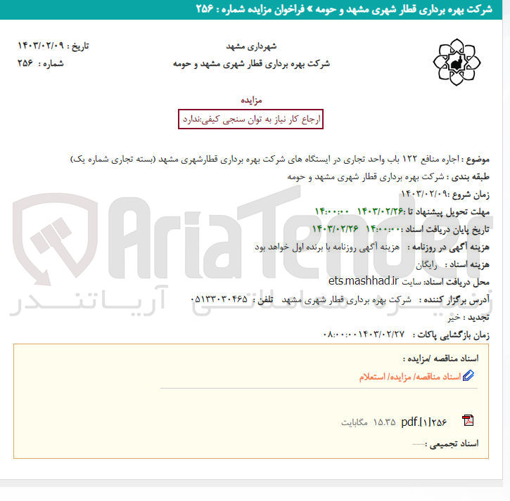 تصویر کوچک آگهی اجاره منافع 122 باب واحد تجاری در ایستگاه های شرکت(بسته تجاری شماره یک) 