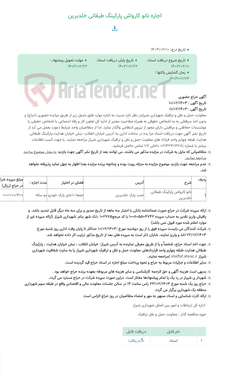 تصویر کوچک آگهی اجاره نانو کارواش پارکینگ طبقاتی خلدبرین