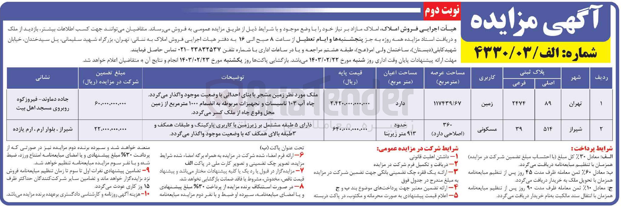 تصویر کوچک آگهی فروش املاک مازاد بر نیاز خود در 2 ردیف  با کاربری زمین - مسکونی