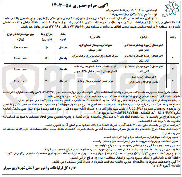 تصویر کوچک آگهی واگذاری محل های زیر در 4 ردیف با کاربری غرفه تنقلات و کافی شاپ - کانکس دوچرخه و ماشین برقی