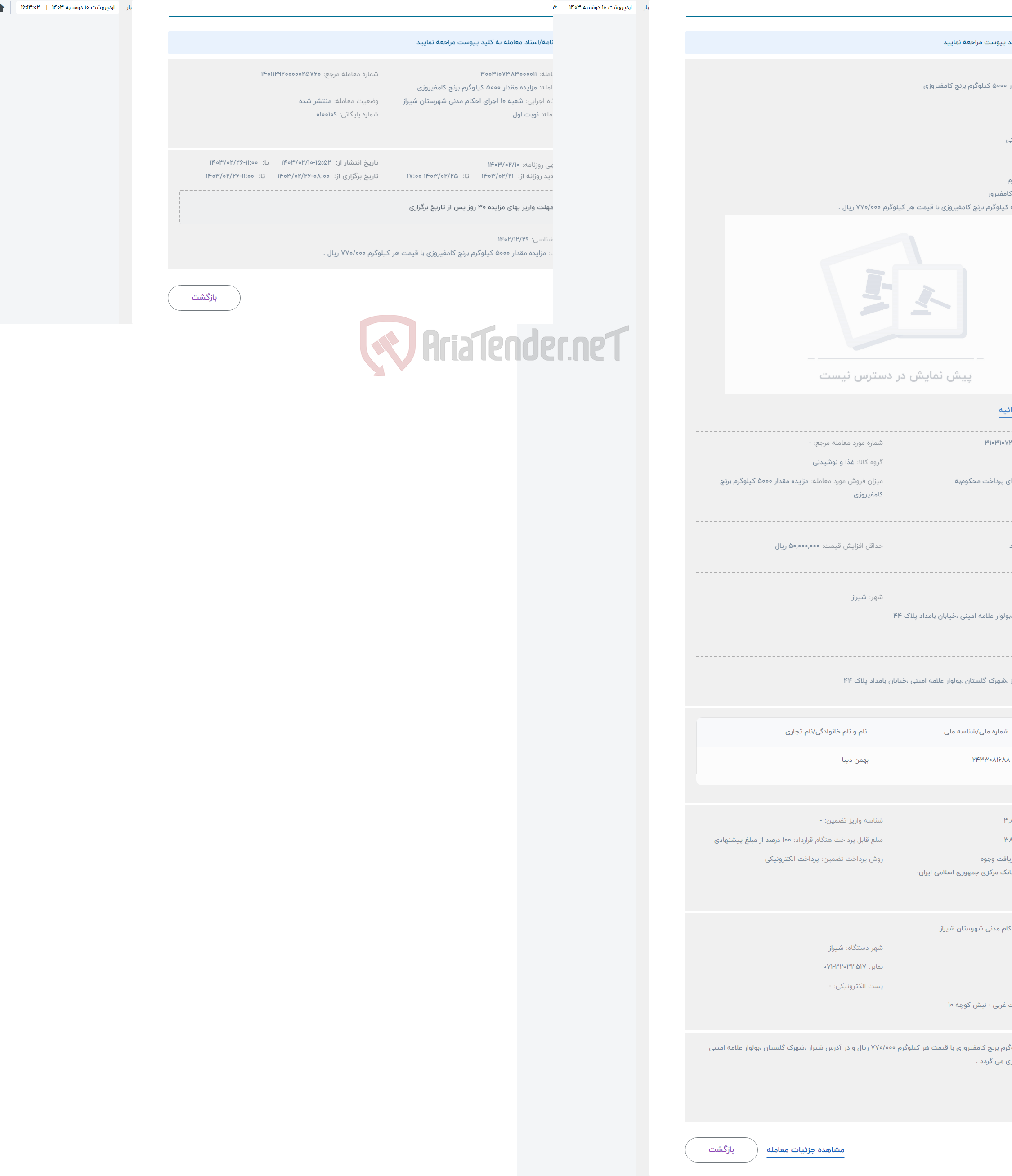 تصویر کوچک آگهی حراج مزایده مقدار 5000 کیلوگرم برنج کامفیروزی
