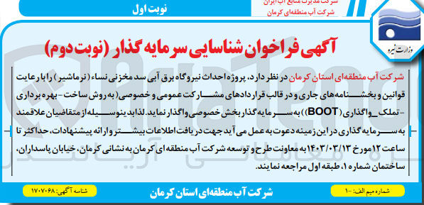 تصویر کوچک آگهی شناسایی سرمایه گذار : پروژه احداث نیروگاه برق آبی سد مخزنی نساء (نرماشیر) در قالب قراردادهای مشارکت عمومی و خصوصی به روش ساخت بهره برداری تملک واگذاری BOOT