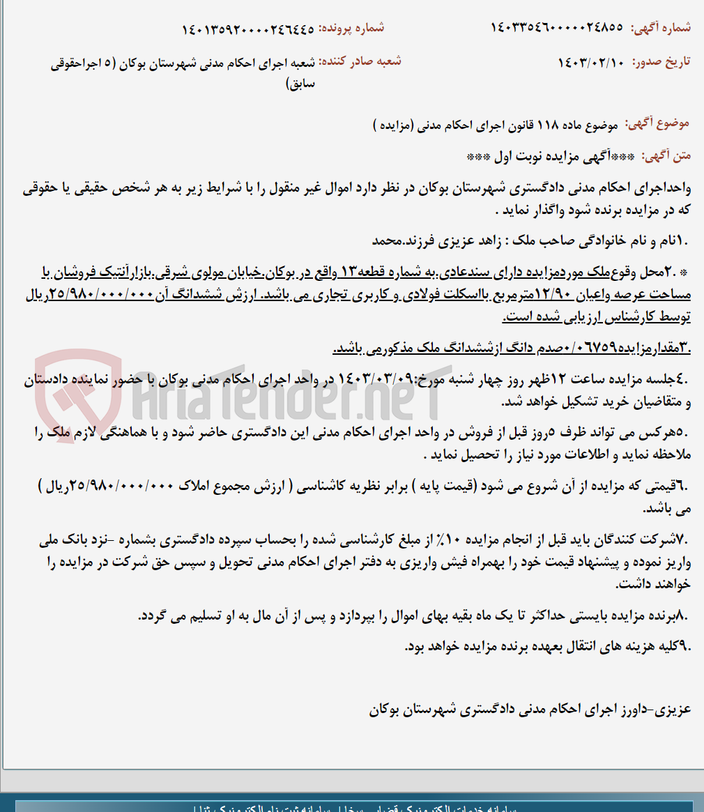 تصویر کوچک آگهی موضوع ماده 118 قانون اجرای احکام مدنی (مزایده )
