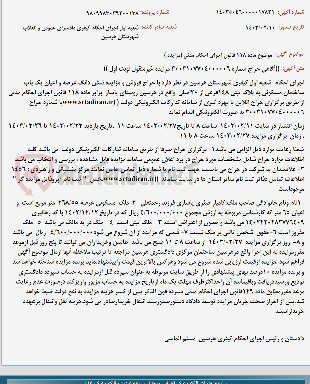 تصویر کوچک آگهی موضوع ماده 118 قانون اجرای احکام مدنی (مزایده )
