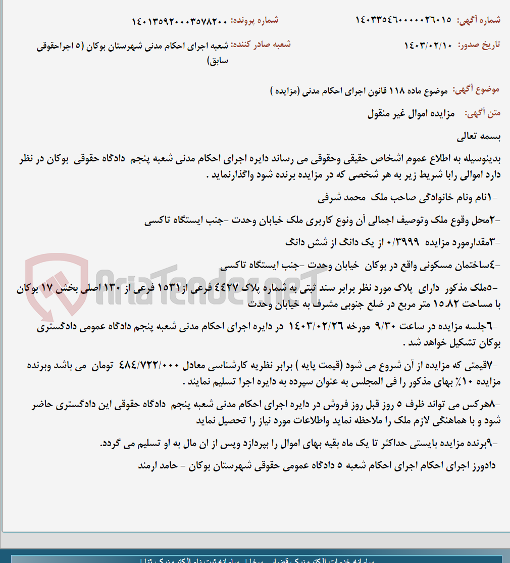 تصویر کوچک آگهی موضوع ماده 118 قانون اجرای احکام مدنی (مزایده )