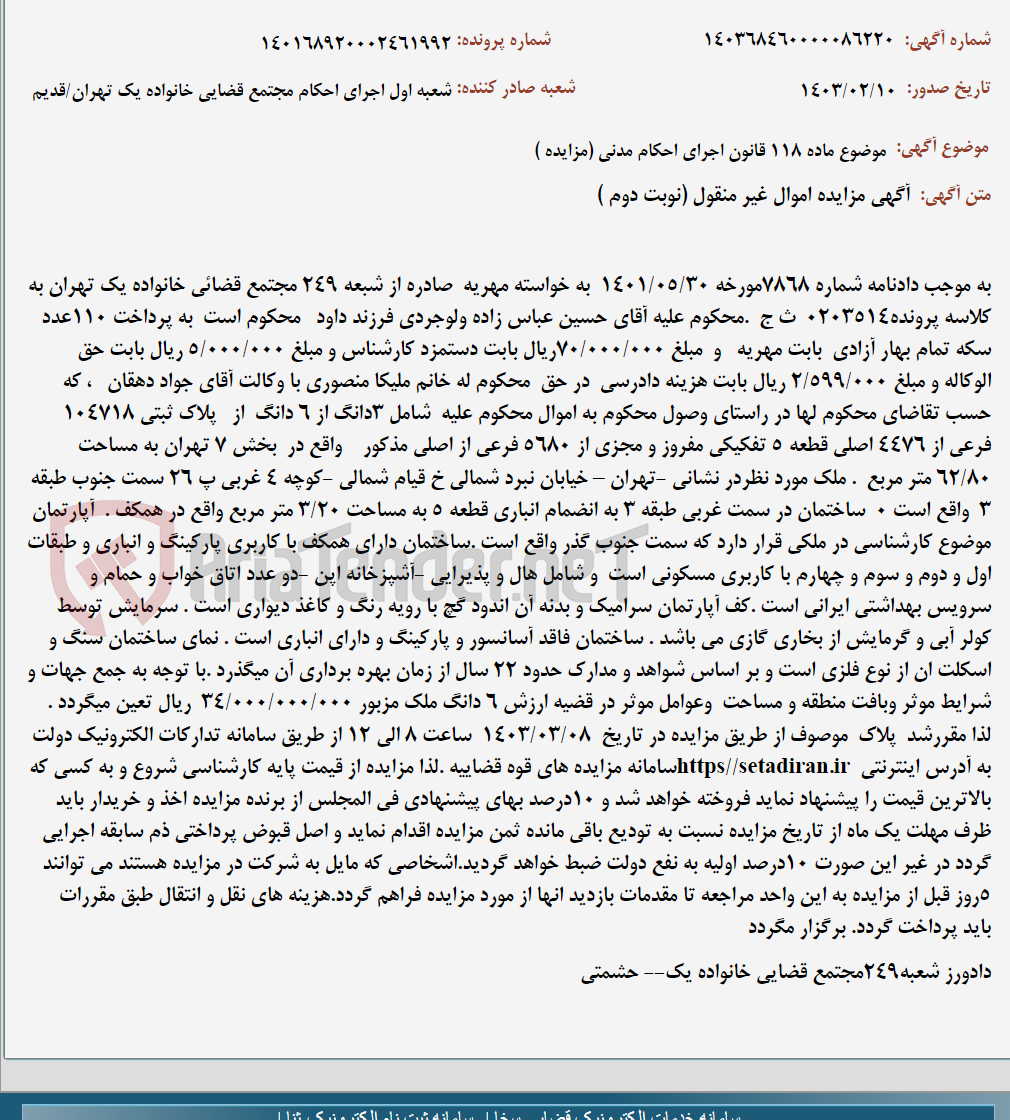 تصویر کوچک آگهی موضوع ماده 118 قانون اجرای احکام مدنی (مزایده )