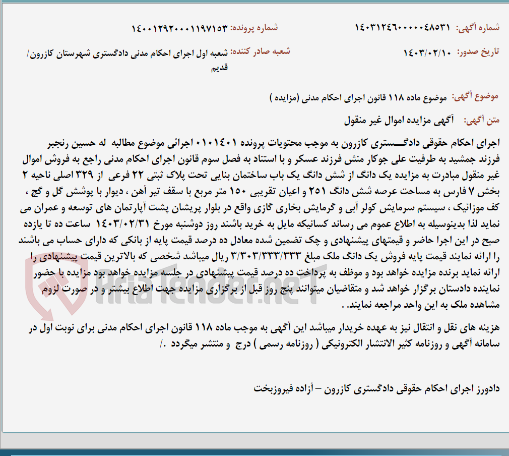 تصویر کوچک آگهی موضوع ماده 118 قانون اجرای احکام مدنی (مزایده )