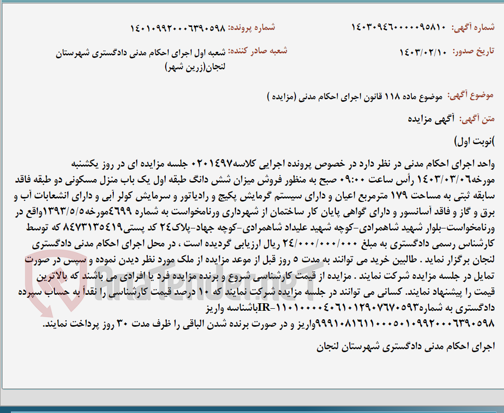 تصویر کوچک آگهی موضوع ماده 118 قانون اجرای احکام مدنی (مزایده )