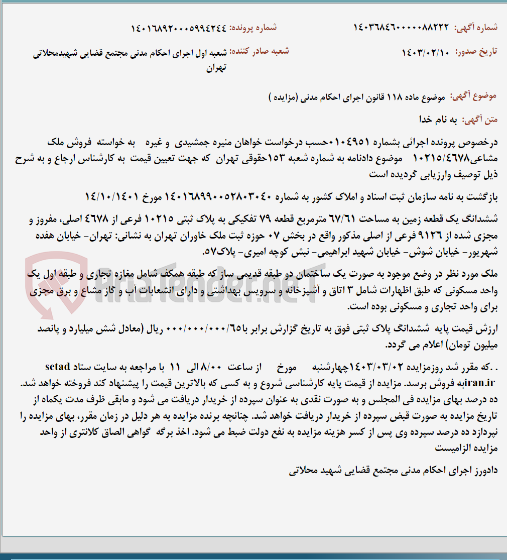 تصویر کوچک آگهی موضوع ماده 118 قانون اجرای احکام مدنی (مزایده )