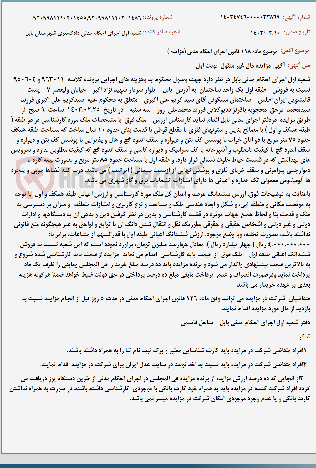 تصویر کوچک آگهی موضوع ماده 118 قانون اجرای احکام مدنی (مزایده )