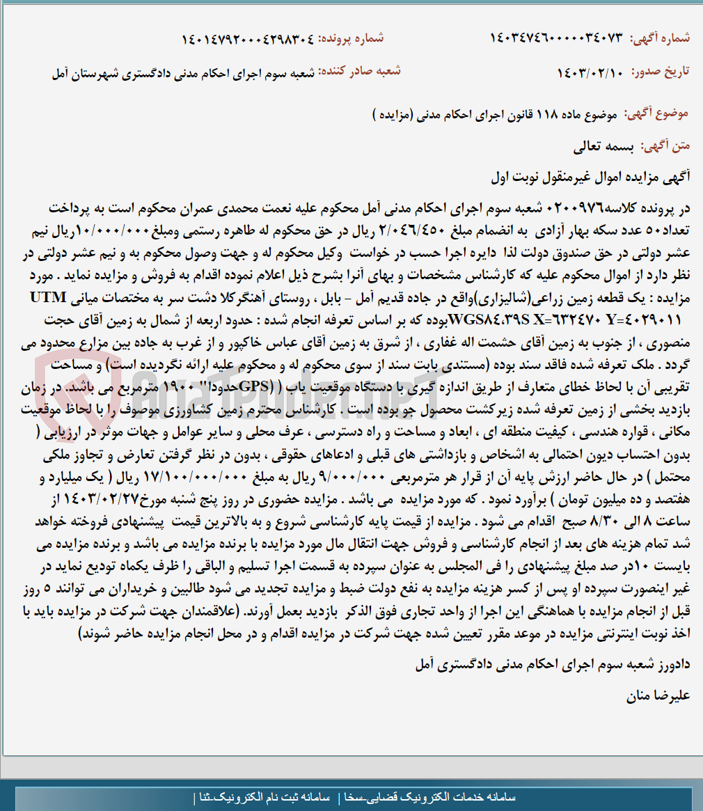 تصویر کوچک آگهی موضوع ماده 118 قانون اجرای احکام مدنی (مزایده )