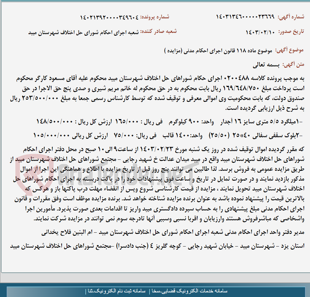 تصویر کوچک آگهی موضوع ماده 118 قانون اجرای احکام مدنی (مزایده )