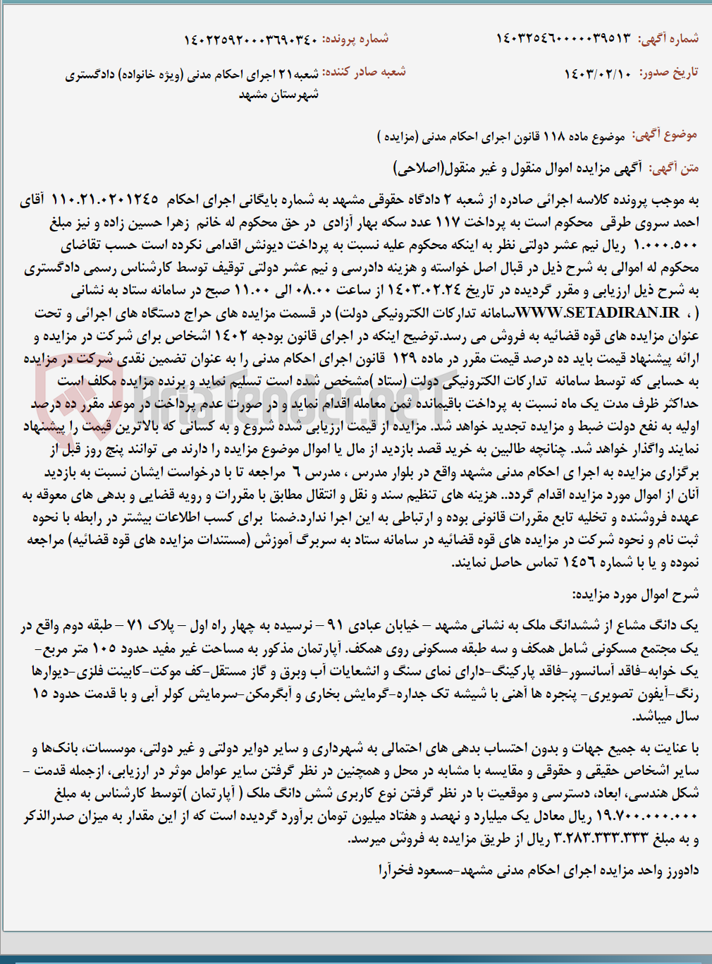 تصویر کوچک آگهی موضوع ماده 118 قانون اجرای احکام مدنی (مزایده )