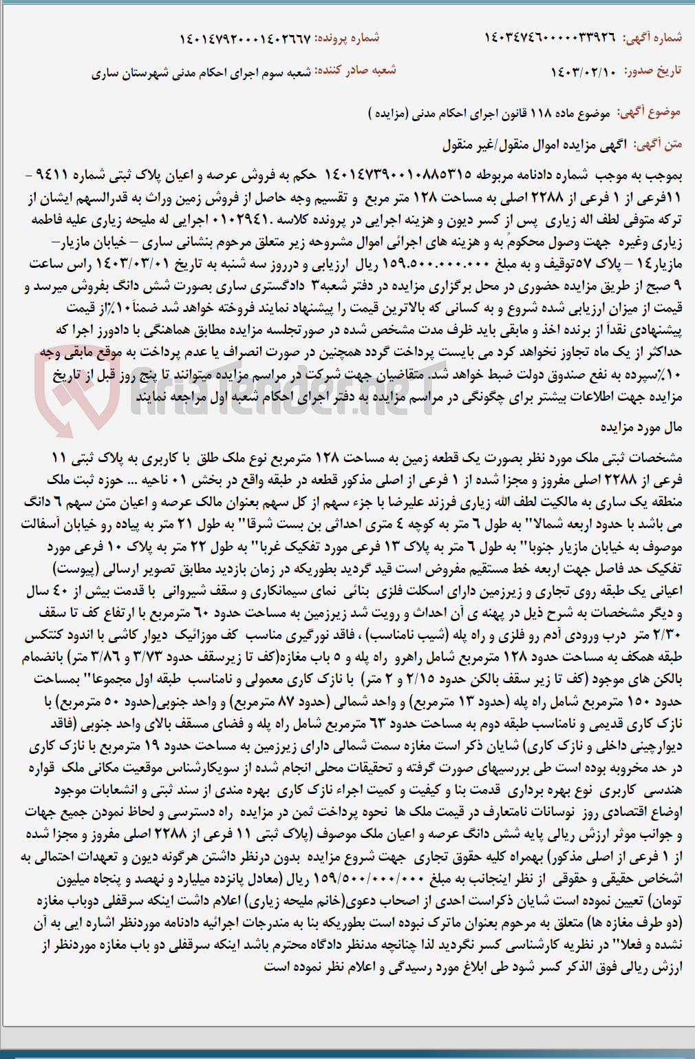 تصویر کوچک آگهی موضوع ماده 118 قانون اجرای احکام مدنی (مزایده )