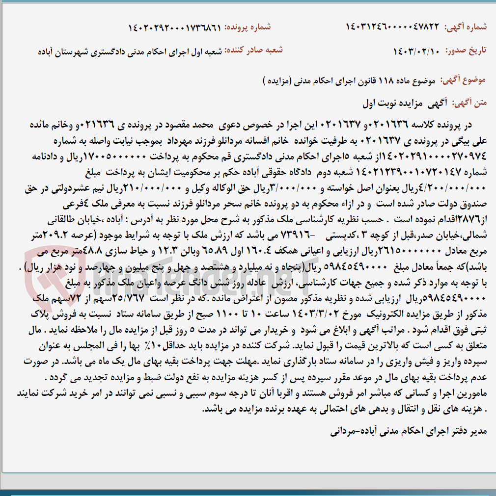 تصویر کوچک آگهی موضوع ماده 118 قانون اجرای احکام مدنی (مزایده )