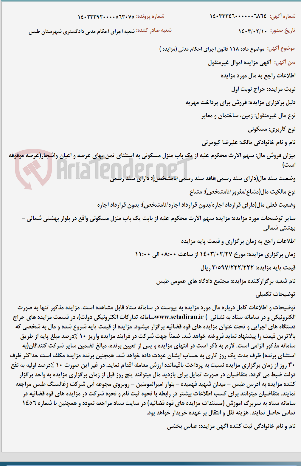 تصویر کوچک آگهی موضوع ماده 118 قانون اجرای احکام مدنی (مزایده )