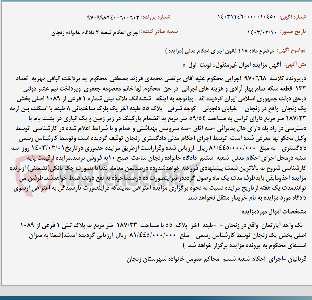 تصویر کوچک آگهی موضوع ماده 118 قانون اجرای احکام مدنی (مزایده )