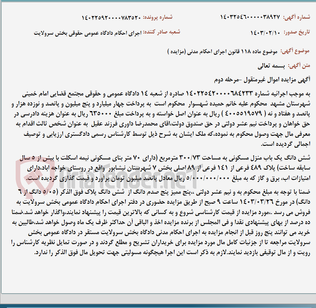 تصویر کوچک آگهی موضوع ماده 118 قانون اجرای احکام مدنی (مزایده )
