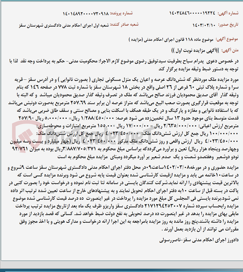 تصویر کوچک آگهی موضوع ماده 118 قانون اجرای احکام مدنی (مزایده )