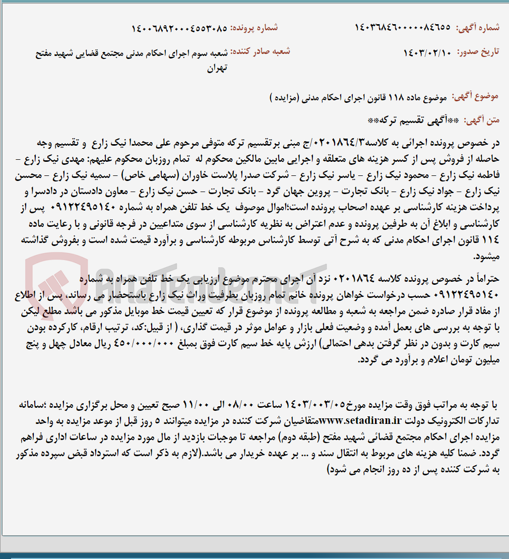 تصویر کوچک آگهی موضوع ماده 118 قانون اجرای احکام مدنی (مزایده )