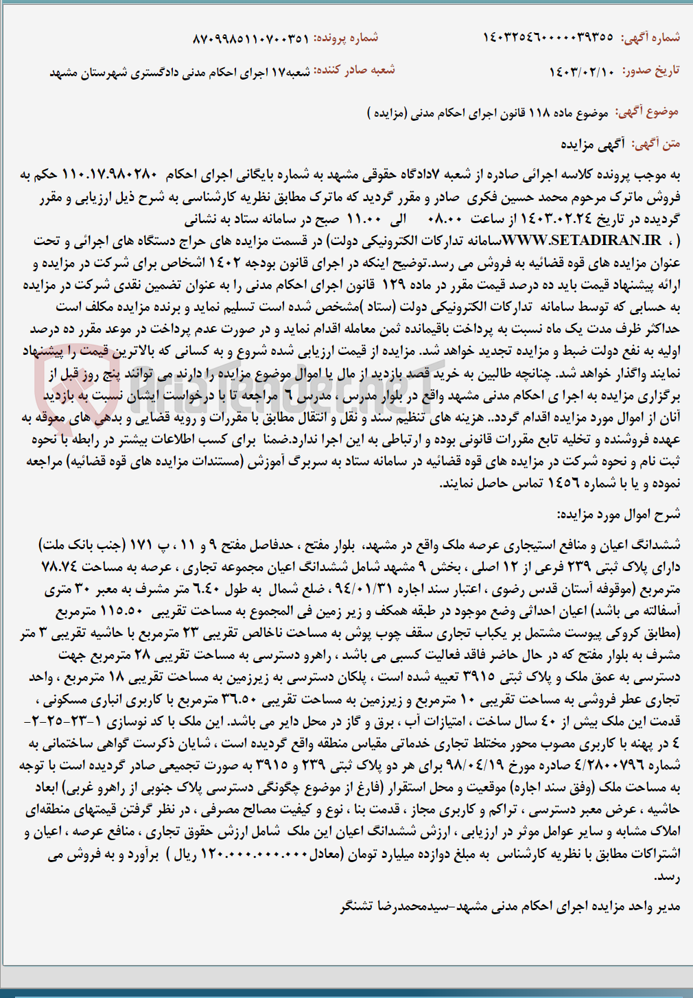 تصویر کوچک آگهی موضوع ماده 118 قانون اجرای احکام مدنی (مزایده )