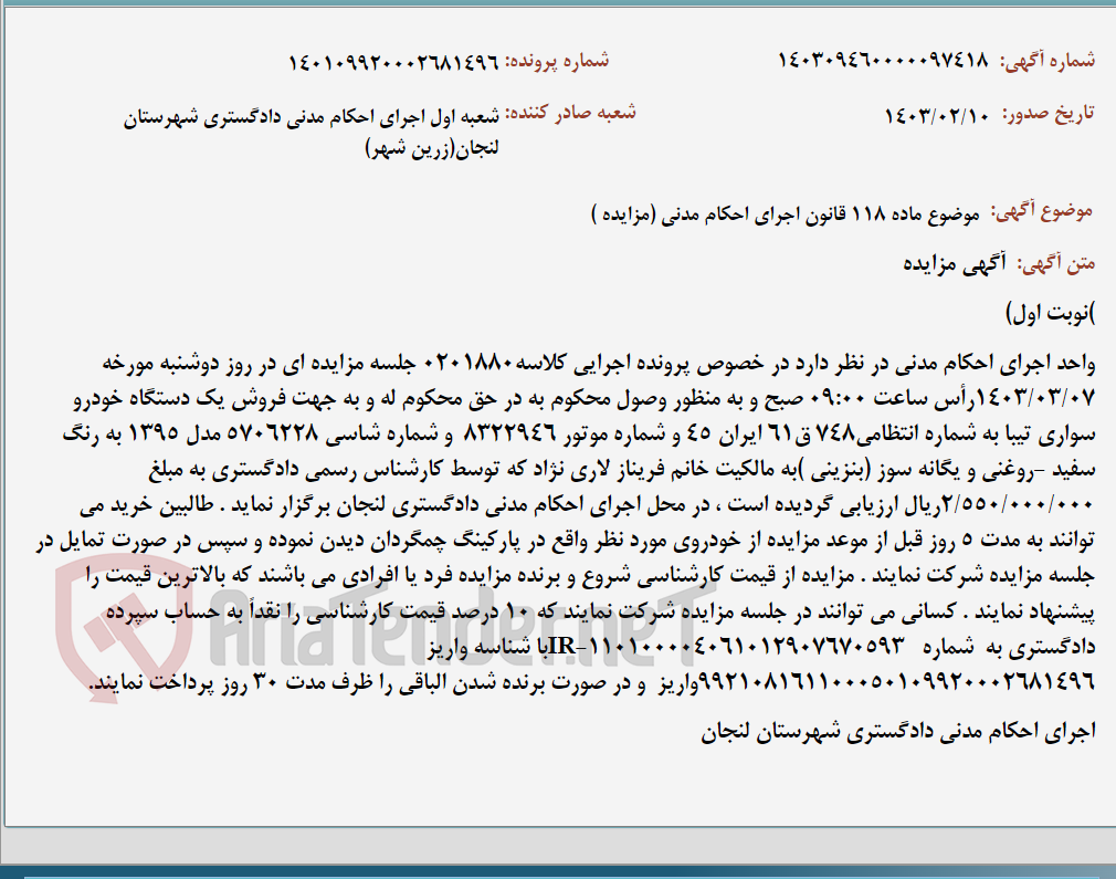 تصویر کوچک آگهی موضوع ماده 118 قانون اجرای احکام مدنی (مزایده )