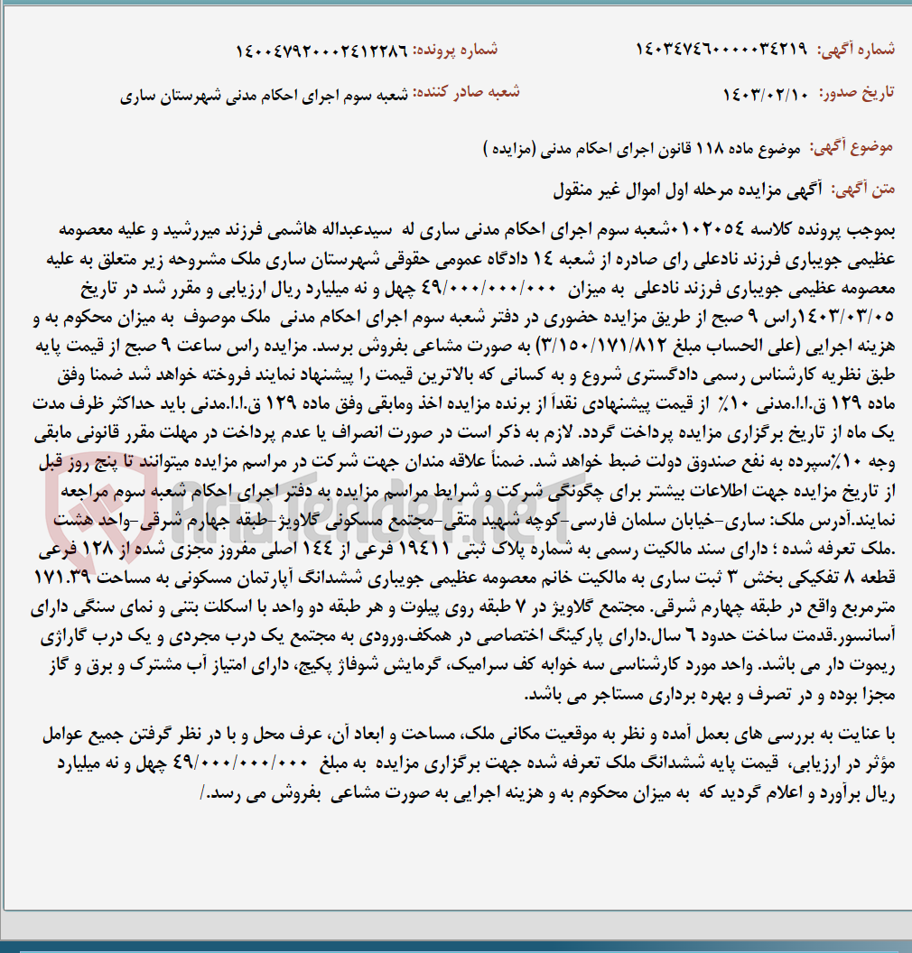 تصویر کوچک آگهی موضوع ماده 118 قانون اجرای احکام مدنی (مزایده )