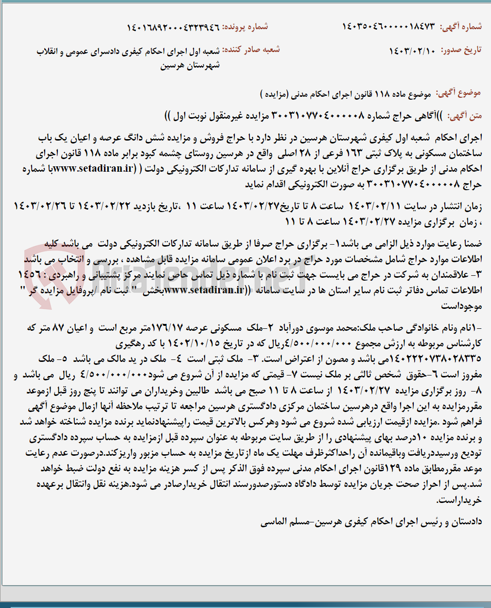 تصویر کوچک آگهی موضوع ماده 118 قانون اجرای احکام مدنی (مزایده )