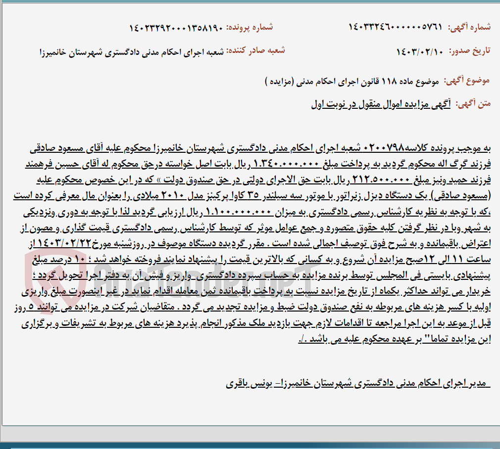 تصویر کوچک آگهی موضوع ماده 118 قانون اجرای احکام مدنی (مزایده )