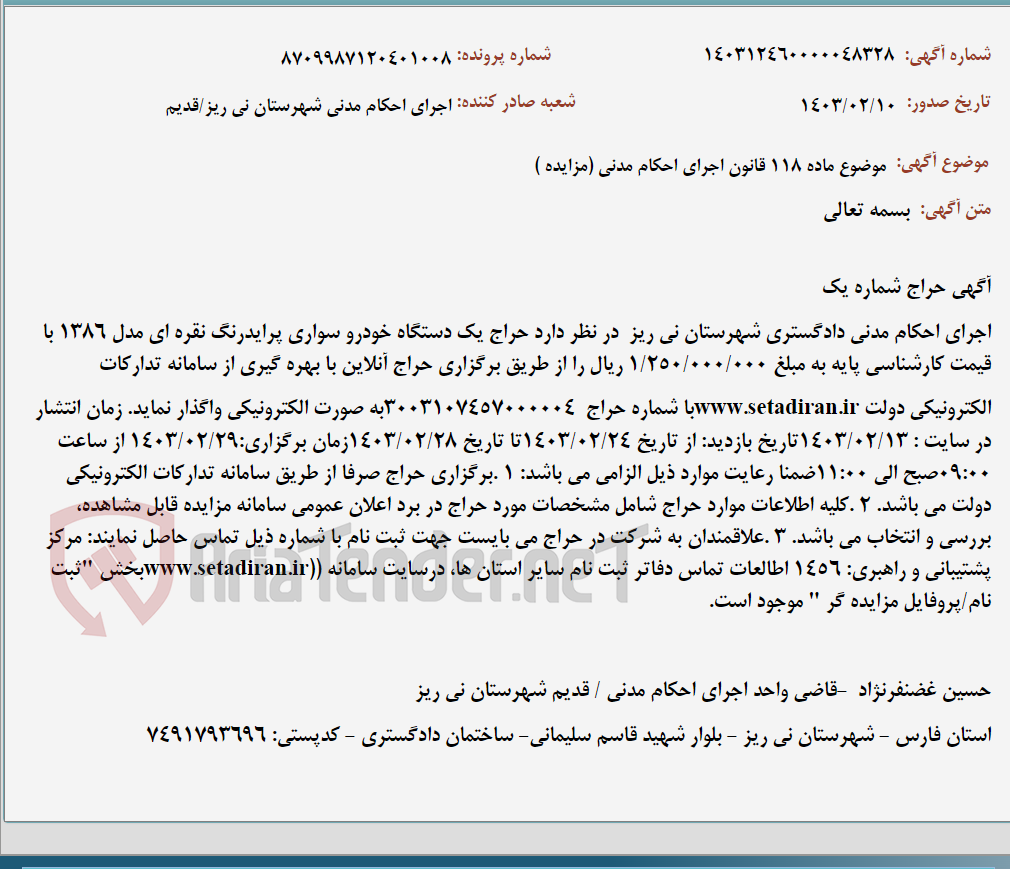 تصویر کوچک آگهی موضوع ماده 118 قانون اجرای احکام مدنی (مزایده )