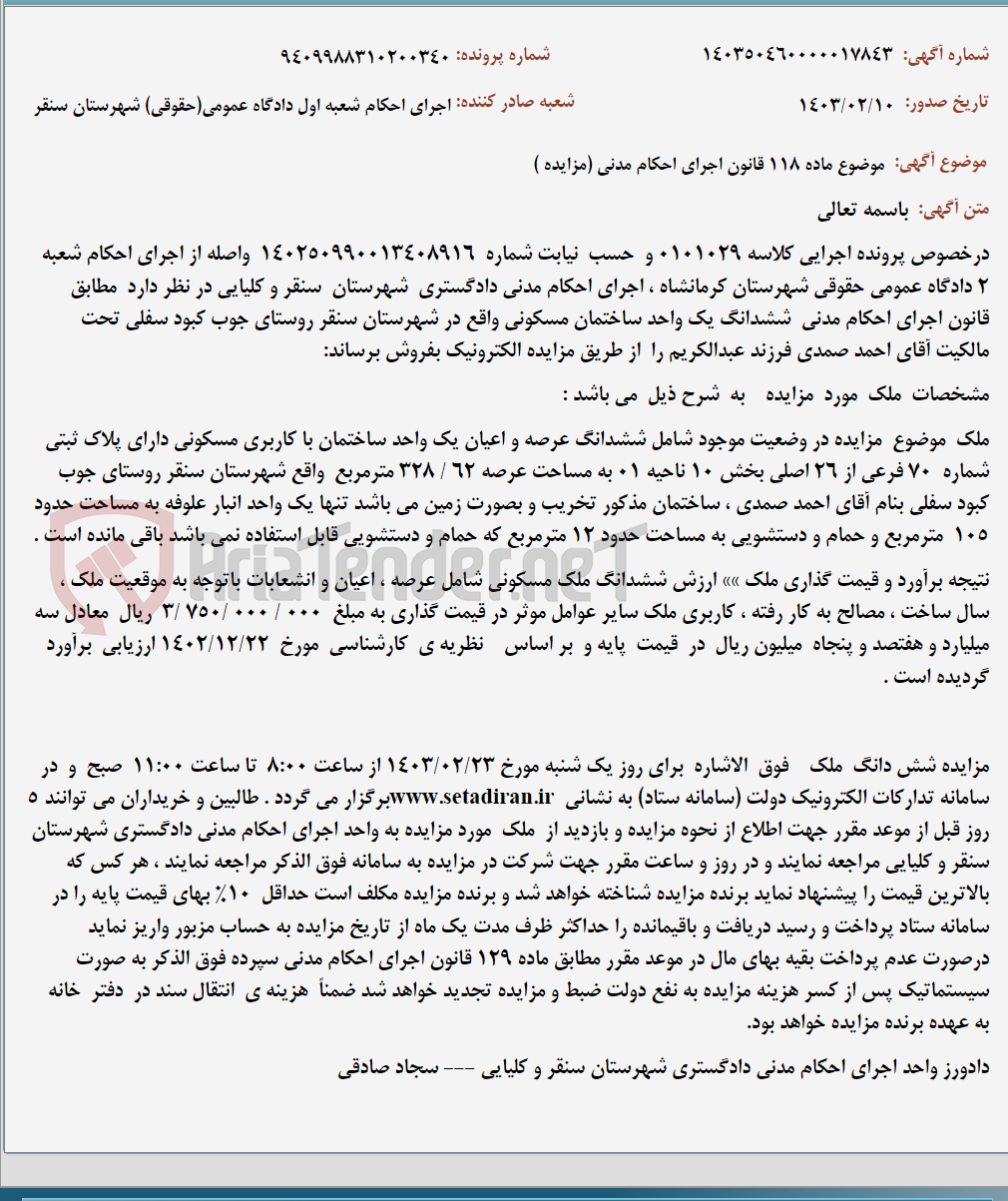 تصویر کوچک آگهی موضوع ماده 118 قانون اجرای احکام مدنی (مزایده )