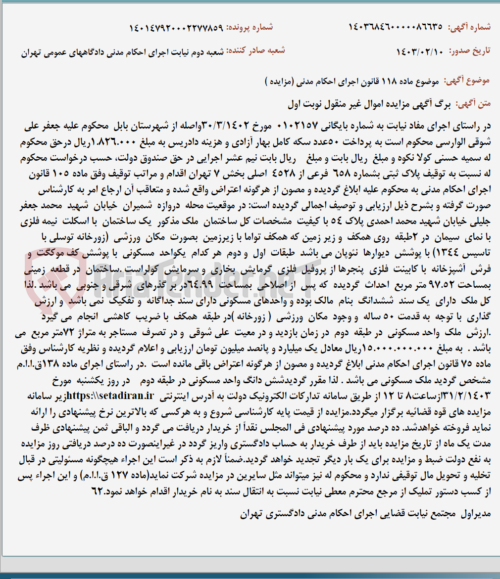 تصویر کوچک آگهی موضوع ماده 118 قانون اجرای احکام مدنی (مزایده )