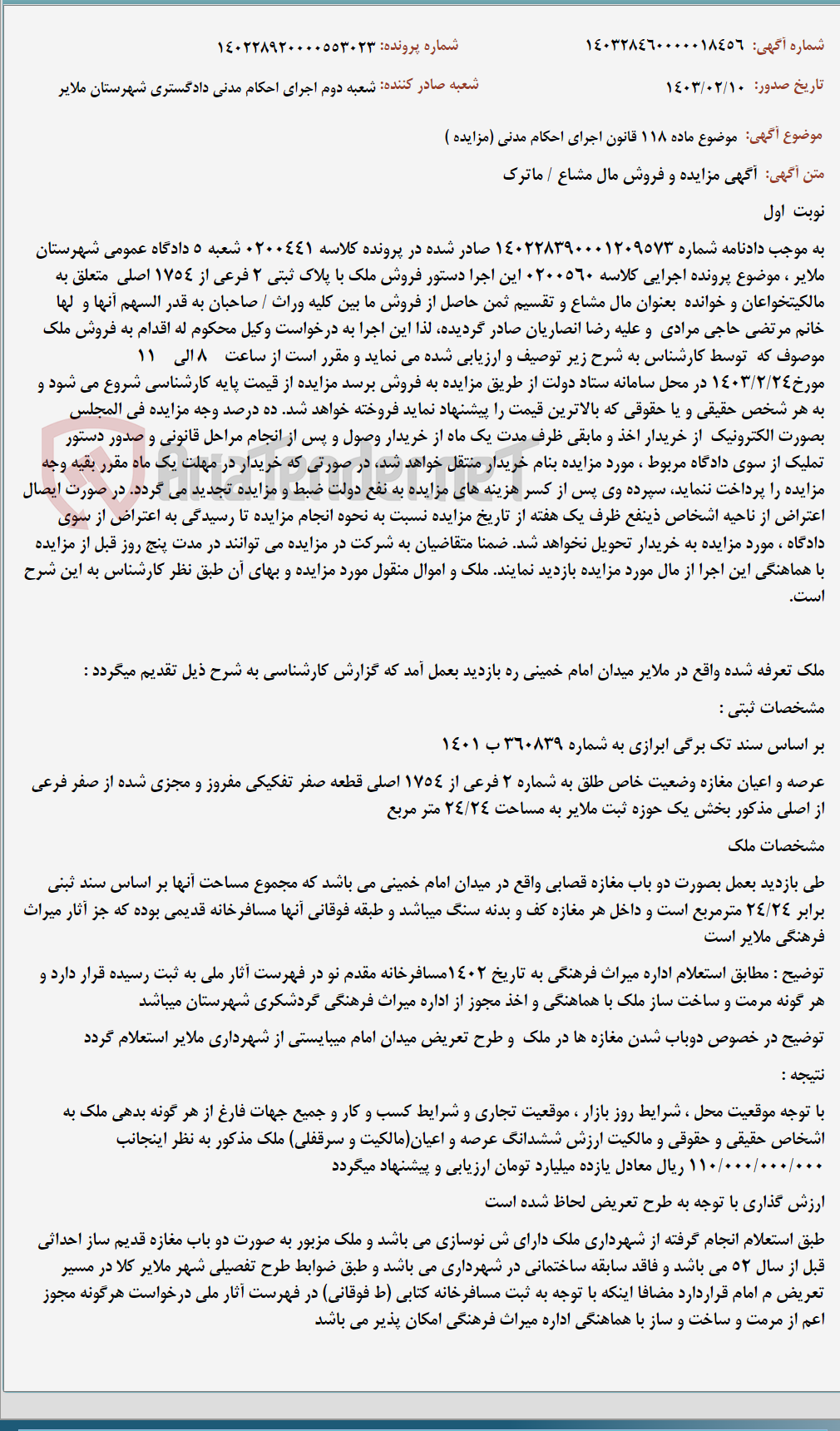 تصویر کوچک آگهی موضوع ماده 118 قانون اجرای احکام مدنی (مزایده )