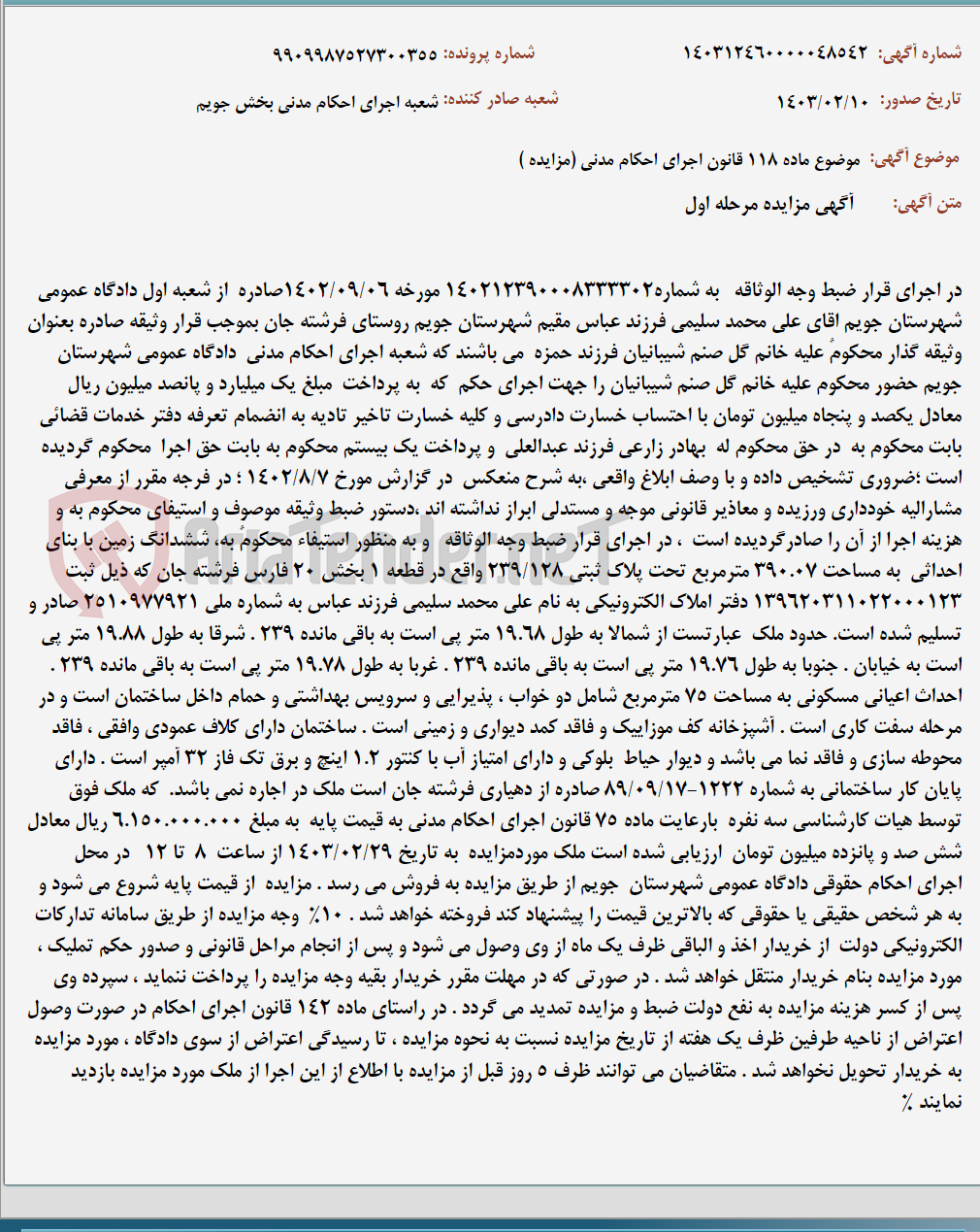 تصویر کوچک آگهی موضوع ماده 118 قانون اجرای احکام مدنی (مزایده )