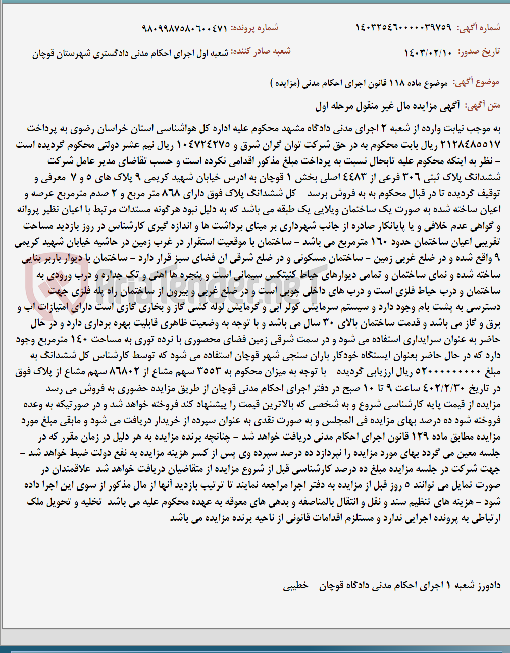 تصویر کوچک آگهی موضوع ماده 118 قانون اجرای احکام مدنی (مزایده )