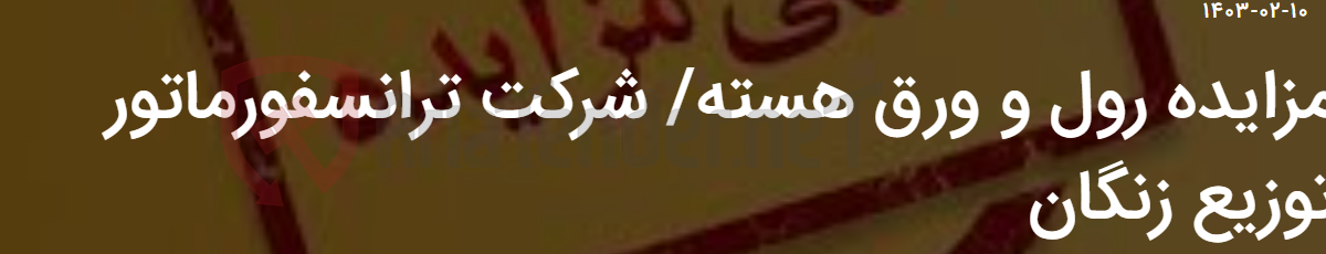 تصویر کوچک آگهی مزایده رول و ورق هسته/ شرکت ترانسفورماتور توزیع زنگان